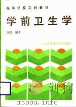学前卫生学（1987 PDF版）