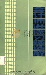 会计师进修习题选解 1987 PDF电子版封面 孟多卿等编著
