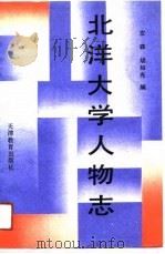 北洋大学人物志（1990 PDF版）