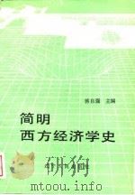 简明西方经济学史（1989 PDF版）