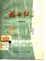 桔子红了  独幕话剧（1975 PDF版）
