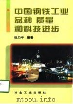 中国钢铁工业品种质量和科技进步 1997 PDF电子版封面 7502421025 张乃平编著