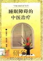 睡眠障碍的中医治疗（1996 PDF版）
