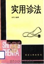 实用诊法（1992 PDF版）