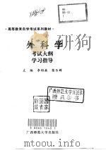 外科学  考试大纲  学习指导（1998 PDF版）