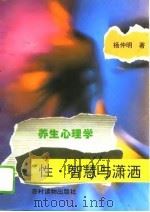 养生心理学  性·智慧与潇洒（1995 PDF版）