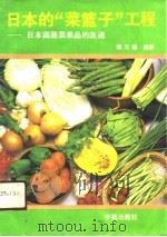 日本的“菜篮子”工程  日本国蔬菜果品的流通（1990 PDF版）