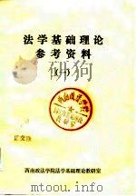 法学基础理论参考资料  1（ PDF版）