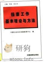档案工作基本理论与方法（1997 PDF版）