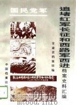 国民党军追堵红军长征和西路军西进（1995 PDF版）