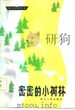密密的小树林（1982 PDF版）
