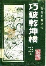 巧破乾坤楼（1986 PDF版）