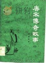 中国历代通俗故事  唐宋传奇故事  2（1983 PDF版）