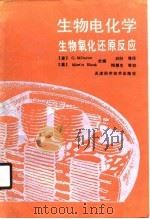 生物电化学生物氧化还原反应（1990年04月第1版 PDF版）