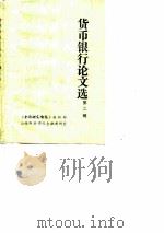 货币银行论文选 第二辑 （货币流流通）（ PDF版）