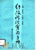 行政诉讼实用手册（1990 PDF版）