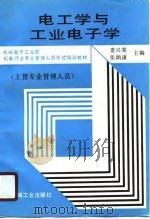 电工学与工业电子学（1990 PDF版）