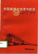 中国铁路在改革中前进（1994 PDF版）