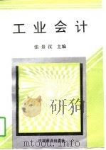 工业会计 1997 PDF电子版封面 7504434639 张景汉主编