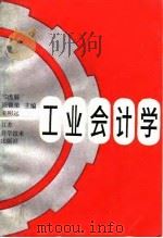 工业会计学（1991 PDF版）