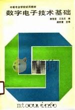 数字电子技术基础（1990 PDF版）