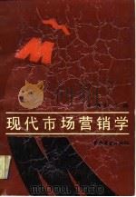 现代市场营销学 1993 PDF电子版封面 7504415715 车慈晖主编