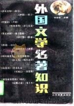 外国文学名著知识（1989.06 PDF版）
