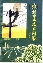 农村电工技术问答  下（1987 PDF版）