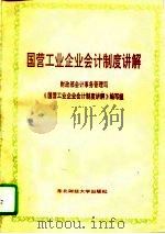 国营工业企业会计制度讲解（1990 PDF版）