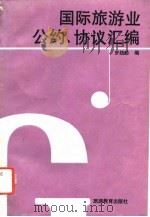 国际旅游业公约、协议汇编（1990 PDF版）
