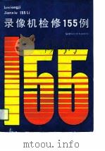 录像机检修155例（1991 PDF版）