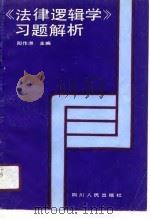 《法律逻辑学》习题解析（1991 PDF版）
