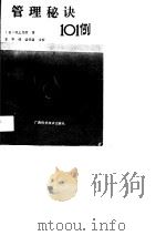 管理秘诀101例（1990 PDF版）