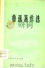 鲁迅著作选  4（1976 PDF版）