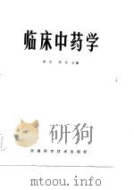 临床中药学（1985 PDF版）