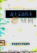 海上采油技术（1976 PDF版）
