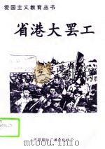 省港大罢工（1996 PDF版）