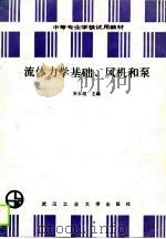 流体力学基础、风机和泵（1990 PDF版）