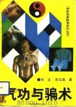 气功与骗术（1990 PDF版）