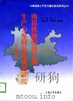 南昆铁路沿线区域生产力布局总体规划研究  云南部分（1997 PDF版）