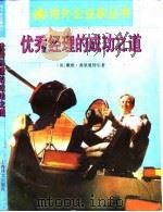 优秀经理的成功之道 1995 PDF电子版封面 7532714934 (英)戴维·弗里曼特尔(David Freemantle)著