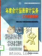 年度会计报表审计实务  工作底稿编制（1998 PDF版）