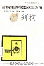 音响集成电路及其应用（1984 PDF版）