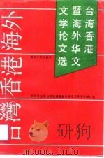台湾、香港暨海外华文文学论文选  第四届全国台湾香港暨海外华文文学学术研讨会论文选（1990 PDF版）