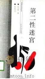 第二性迷宫 1988 PDF电子版封面 7226004240 匡文留著