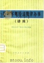 按照客观经济规律办事  讲座（1979 PDF版）