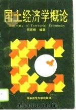 国土经济学概论（1992 PDF版）
