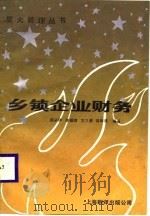 乡镇企业财务（1988 PDF版）