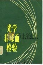 光学非球面检验（1982 PDF版）