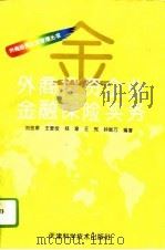 外商投资企业金融保险实务（1996 PDF版）